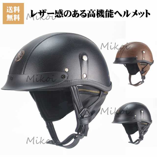 バイクヘルメット 半キャップ PUレザー ヘルメット 原付バイク ハーフヘルメット メンズ ハーレーヘルメット かっこい 四季通用の通販はau PAY  マーケット - Mikoi | au PAY マーケット－通販サイト